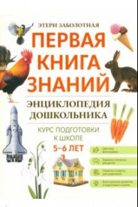 Книга Энциклопедия дошкольника. 5-6 лет