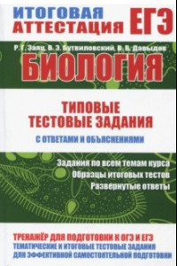 Книга Биология. Типовые тестовые задания с ответами и объяснениями