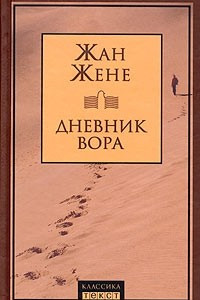 Книга Дневник вора