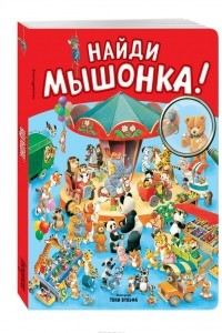 Книга Найди мышонка!