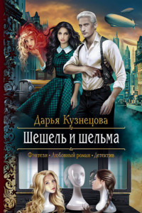 Книга Шешель и шельма