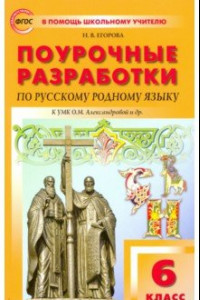 Книга Русский родной язык. 6 класс. Поурочные разработки к УМК О.М. Александровой и др. ФГОС