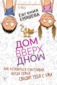 Книга ДомВверхДном. Как оставаться счастливой, когда семья сводит тебя с ума