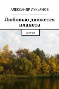 Книга Любовью движется планета. Лирика