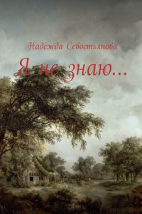 Книга Я не знаю…