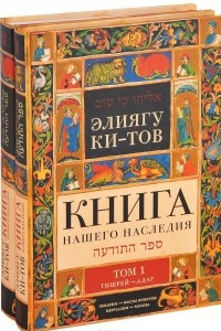 Книга Книга нашего наследия. В 2 томах