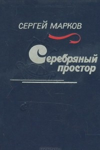 Книга Серебряный простор