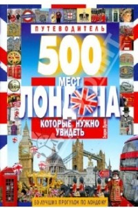 Книга 500 мест Лондона, которые нужно увидеть