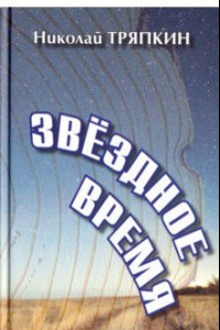 Книга Звёздное время