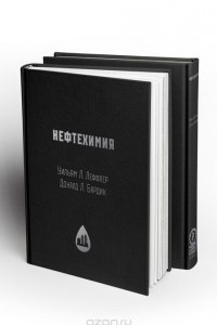 Книга Нефтехимия