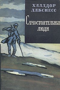 Книга Самостоятельные люди