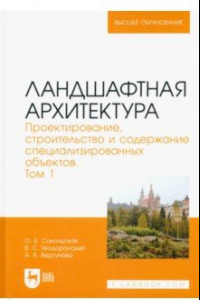 Книга Ландшафтная архитектура. Проектирование, строительство и содержание специализированных объектов. Т.1