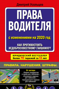 Книга Права водителя. Как противостоять недобросовестному гаишнику? (с изменениями на 2020 год)