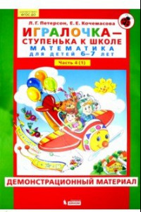 Книга Игралочка. 6-7 лет. Демонстрационный материал. В 2-х частях. Часть 1. ФГОС ДО