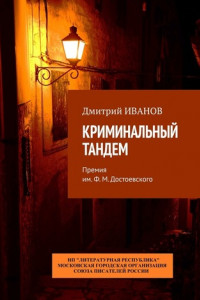 Книга Криминальный тандем. Премия им. Ф. М. Достоевского