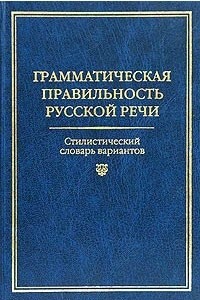 Книга Грамматическая правильность русской речи. Стилистический словарь вариантов