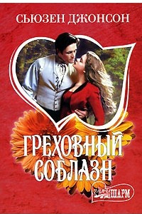 Книга Греховный соблазн