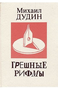 Книга Грешные рифмы