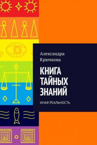 Книга Книга тайных знаний. Иная реальность