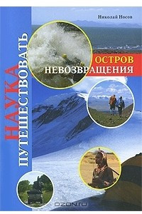 Книга Остров Невозвращения