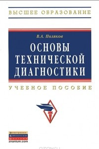 Книга Основы технической диагностики