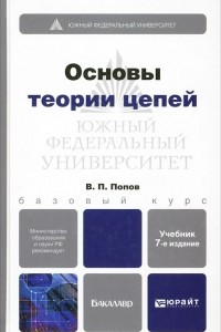 Книга Основы теории цепей