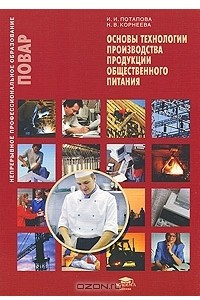 Книга Основы технологии производства продукции общественного питания