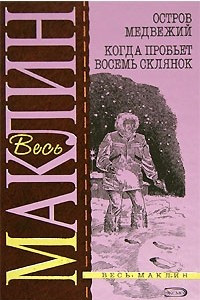 Книга Остров Медвежий. Когда пробьет восемь склянок