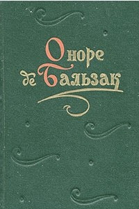 Книга Оноре де Бальзак. Повести и рассказы. В двух томах. Том 2. Дело об опеке. Фачино Канне. Массимилла Дони. Тайны княгини де Кадиньян. Пьер Грассу. З. Маркас. Побочная семья. Мнимая любовница. Онорина. Принц богемы