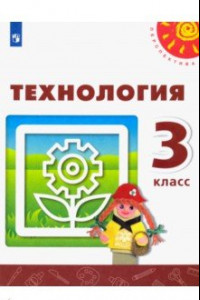 Книга Технология. 3 класс. Учебник. ФГОС