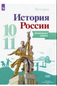 Книга История России. 10-11 классы. Контурные карты. ФГОС