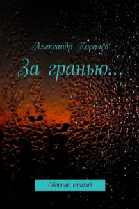 Книга За гранью…