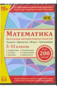 Книга Математика. 5-11 классы. Коллекция интерактивных моделей. ФГОС (CDpc)