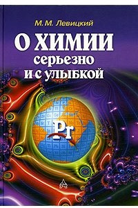 Книга О химии серьезно и с улыбкой