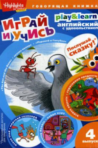 Книга The Ant and the Dove. Муравей и голубка. Вып. 4 (Играй и учись)