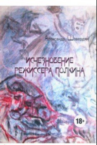 Книга Исчезновение режиссера Полкина