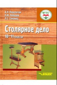 Книга Столярное дело. 10-11 классы. Учебник (интеллектуальные нарушения)