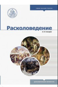 Книга Расколоведение. Введение в понятийный аппарат. Учебное пособие для бакалавриата теологии