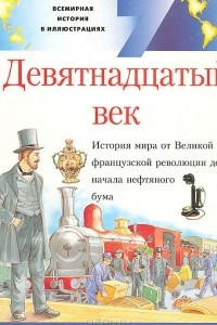 Книга Всемирная история в иллюстрациях. Том 7. Девятнадцатый век