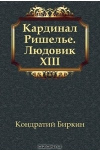 Книга Кардинал Ришелье. Людовик XIII