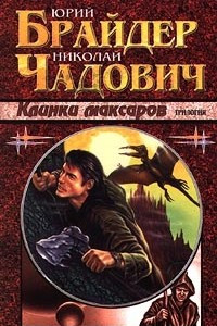 Книга Клинки максаров. Трилогия