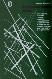 Книга Кибернетическая смесь: Впечатления, находки, случаи, заметки, размышления, рассказанное и увиденное - разные поводы для разговора о кибернетике