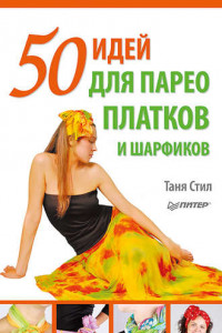 Книга 50 идей для парео, платков и шарфиков