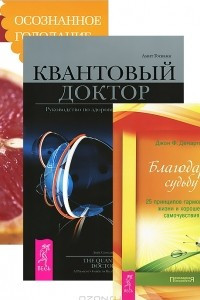 Книга Квантовый доктор. Осознанное голодание. Благодари судьбу