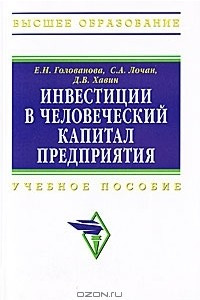 Книга Инвестиции в человеческий капитал предприятия