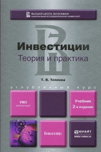 Книга Инвестиции. Теория и практика. Учебник