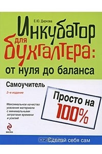 Книга Инкубатор для бухгалтера. От нуля до баланса