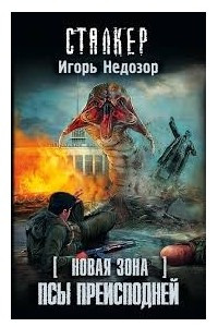 Книга Новая зона. Псы преисподней