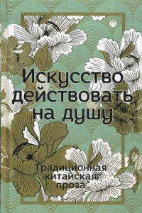 Книга Искусство действовать на душу. Традиционная китайская проза