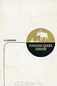 Книга Повадки диких зверей